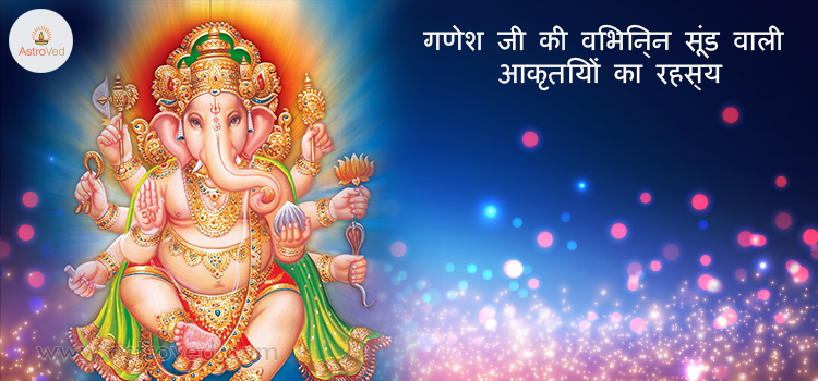 vibhinn-sundh-wali-ganesh-akartiyon-ka-rahasya