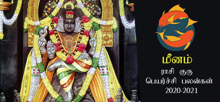 meenam-rasi-guru-peyarchi-palangal-tamil-2020-to-2021