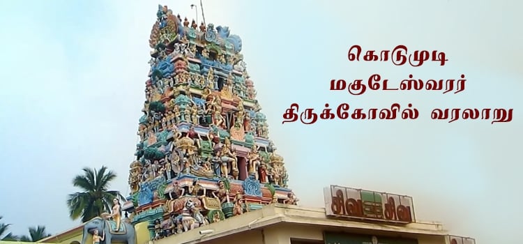 kodumudi temple history tamil