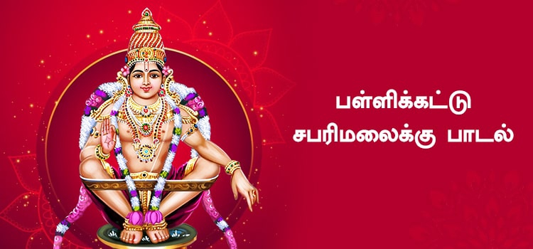 Pallikattu Sabarimalaikku lyrics