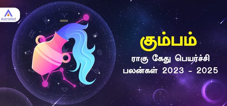 கும்பம் ராசி ராகு கேது பெயர்ச்சி பலன்கள் 2023 - 2025
