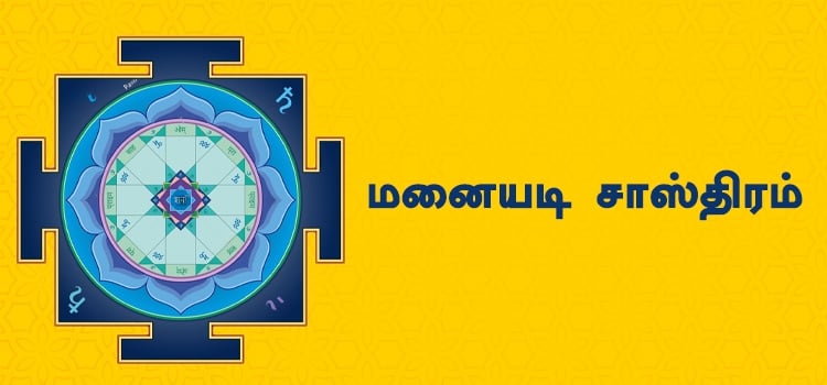மனையடி சாஸ்திரம்