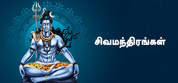 சிவமந்திரங்கள்