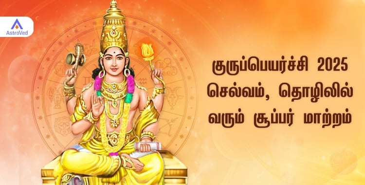 குருப்பெயர்ச்சி 2025 to 2026