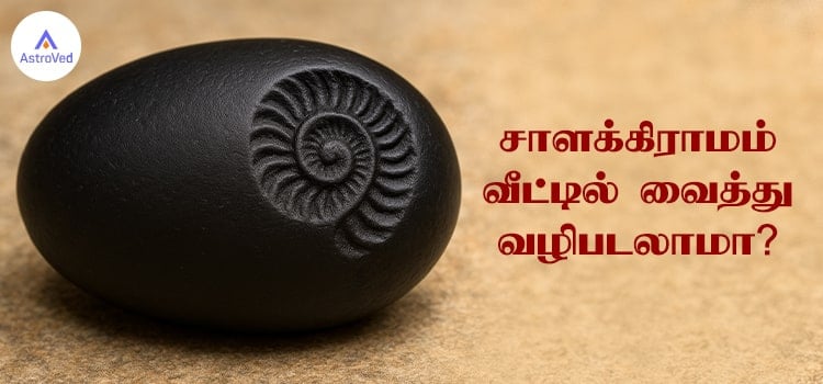 சாளக்கிராமம் வீட்டில் வைத்து வழிபடலாமா?