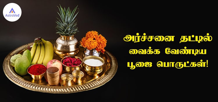 அர்ச்சனை தட்டில் வைக்க வேண்டிய பூஜை பொருட்கள்