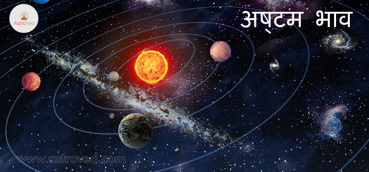 ज्योतिष में अष्टम भाव, अष्टम भाव ज्योतिष | AstroVed.com