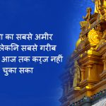 Facts About Richest Tirupati Balaji Temple