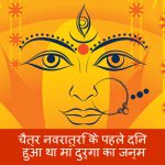 Mother Durga was born on the first day of Chaitra Navratri