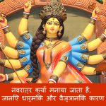 Why Do We Celebrate Chaitra Navratri In Hindi