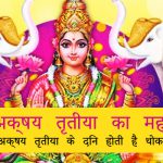 Importance of Akshaya Tritiya In Hindi