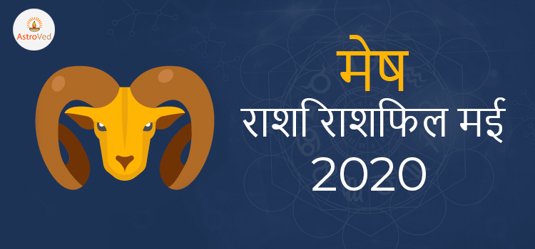 Masu Rashi मई 2020 मासिक राशिफल – सभी राशियों का फल | AstroVed.com