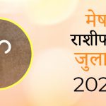 Aries July mashik rashifal