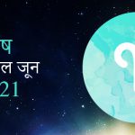 2021 Aries June masik rashifal