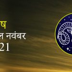 2021 Aries November masik rashifal