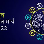 Aries March 2022 150x