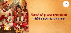 विवाह में देरी के ज्योतिषीय कारण दर्शाती कुंडली