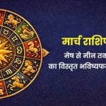 March Horoscope 2026 – मेष से मीन तक सभी राशियों का वैदिक मासिक राशिफल और ग्रह गोचर विश्लेषण