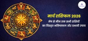 March Horoscope 2026 – मेष से मीन तक सभी राशियों का वैदिक मासिक राशिफल और ग्रह गोचर विश्लेषण