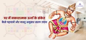 घर में नकारात्मक ऊर्जा के संकेत और वास्तु अनुसार उपाय दर्शाता हुआ शांत और सकारात्मक घर का दृश्य