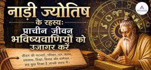 नाडी ज्योतिष 