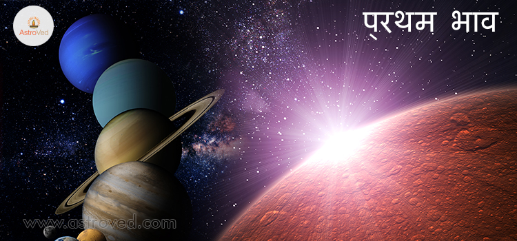 pratham-bhav-apke-baare-mein