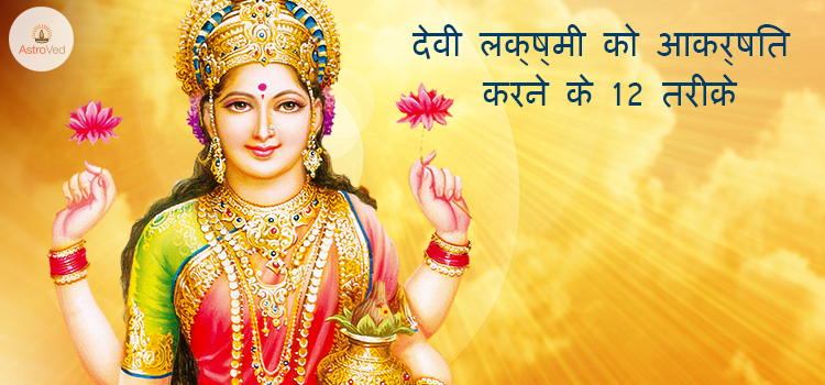 vidhi-upaaye-ten-easy-steps-to-please-lakshmi-ji