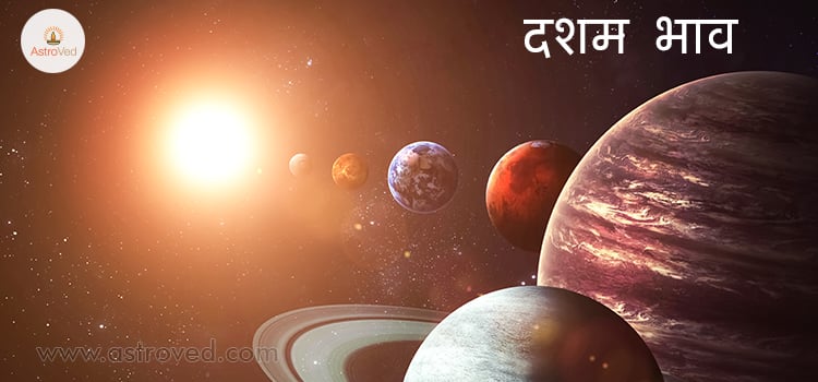 dasham-bhav-ke-baare-mein