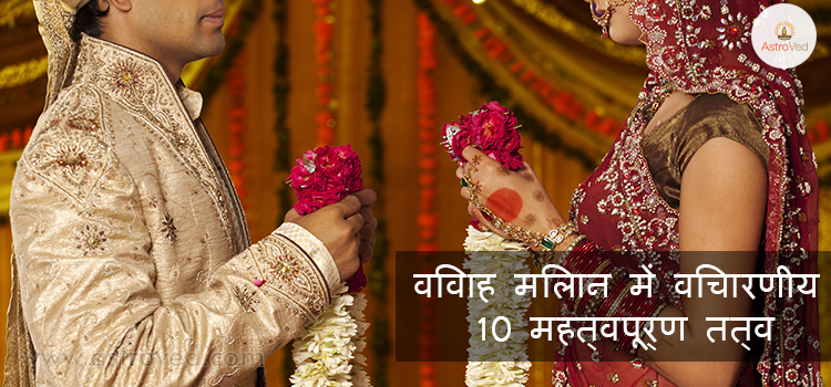 vivah-milaan-mein-vicharniya-10-mehatvpurn-tatva