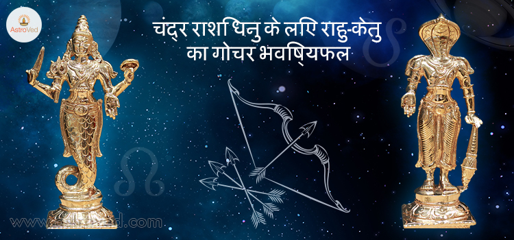 rahu-ketu-gochar-2017-dhanu-chandra-rashi