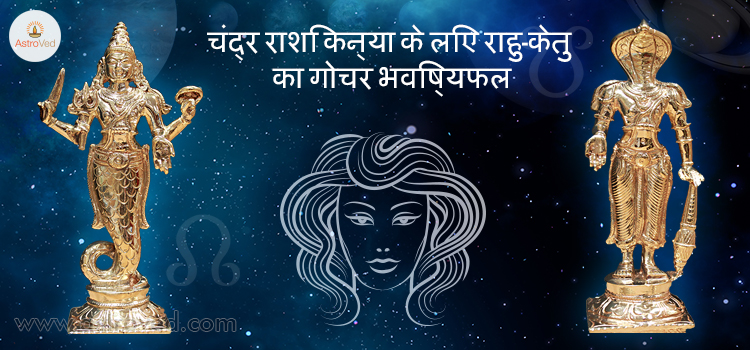rahu-ketu-gochar-2017-kanya-chandra-rashi