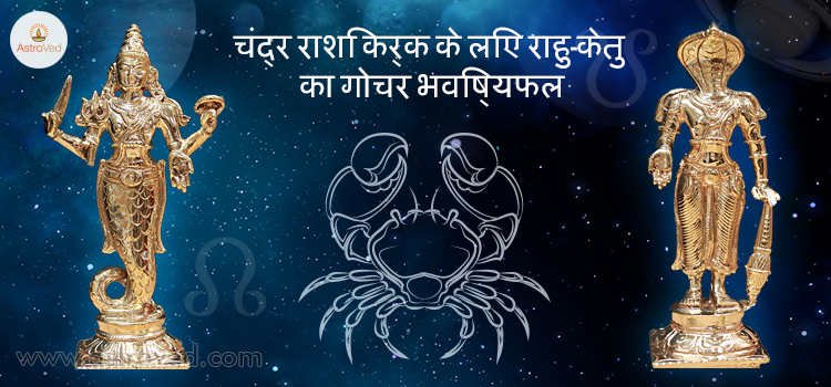 rahu-ketu-gochar-2017-karka-chandra-rashi