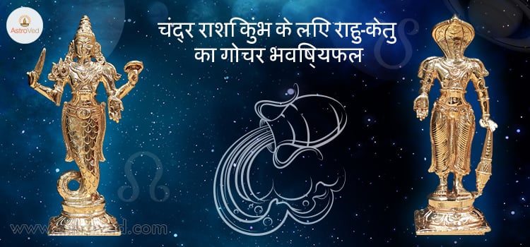 rahu-ketu-gochar-2017-kumbha-chandra-rashi