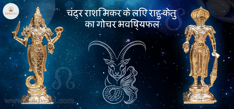 rahu-ketu-gochar-2017-makar-chandra-rashi
