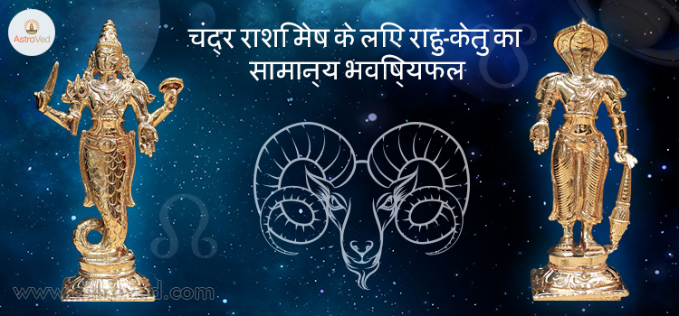 rahu-ketu-gochar-2017-mesh-chandra-rashi