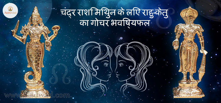 rahu-ketu-gochar-2017-mithun-chandra-rashi