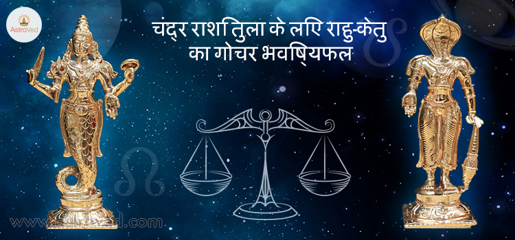 rahu-ketu-gochar-2017-tula-chandra-rashi