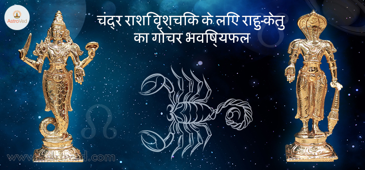 rahu-ketu-gochar-2017-vrishchik-chandra-rashi