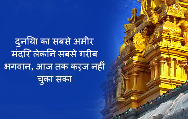 Facts About Richest Tirupati Balaji Temple