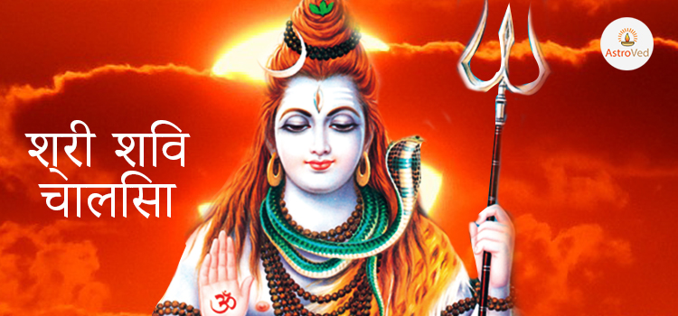 Shiv Chalisa Lyrics in Hindi