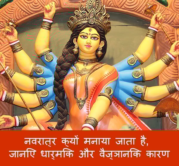 Why Do We Celebrate Chaitra Navratri In Hindi