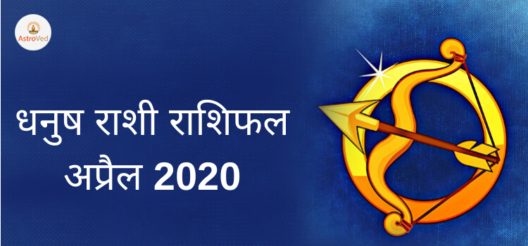 dhanu rashi masik rashifal 2020