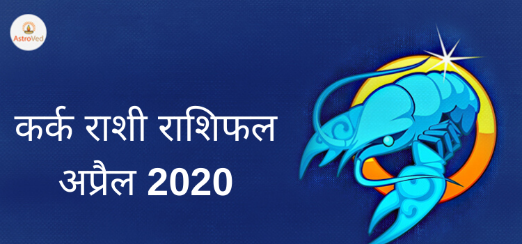 kark rashi masik rashifal 2020