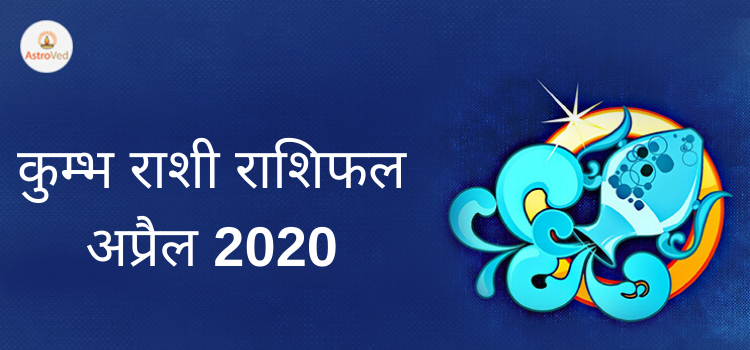 kumbh rashi masik rashifal 2020