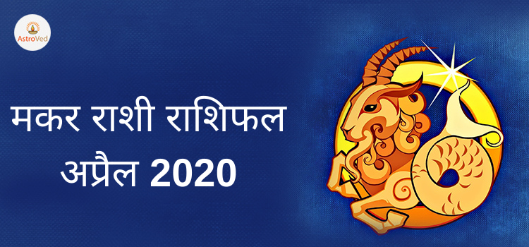 makar rashi masik rashifal 2020