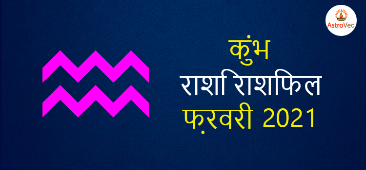 2021 aquarius february masik rashifal