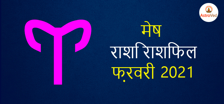 2021 aries february masik rashifal