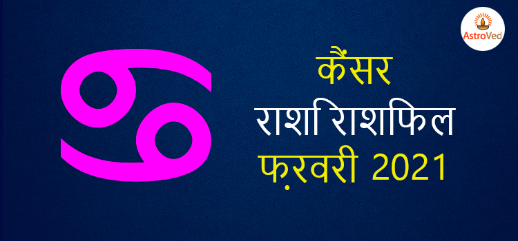 2021 cancer february masik rashifal