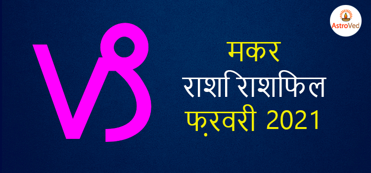 2021 capricorn february masik rashifal