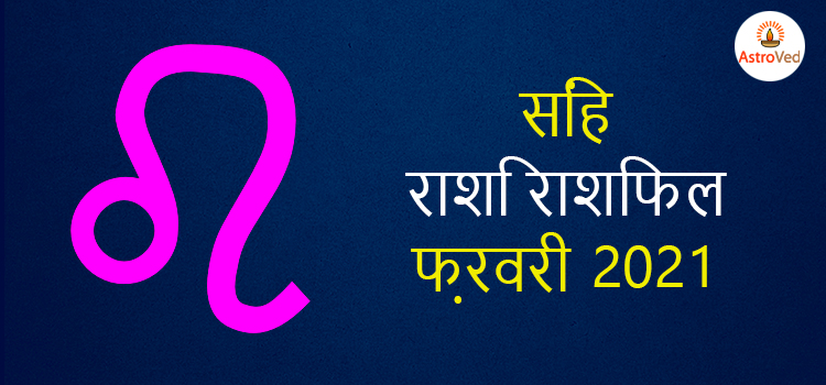 2021 leo february masik rashifal